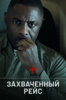 Захваченный рейс смотреть онлайн сериал 1 сезон