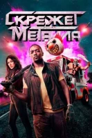 Скрежет металла смотреть онлайн сериал 1 сезон