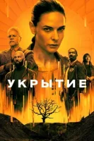 Бункер смотреть онлайн сериал 1-2 сезон