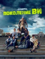 Поколение «Ви» смотреть онлайн сериал 1 сезон
