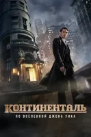 Континенталь смотреть онлайн сериал 1 сезон
