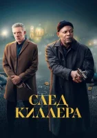 След киллера смотреть онлайн (2024)