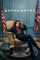 Дипломатка смотреть онлайн сериал 1-2 сезон