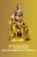 Ученик. Восхождение Трампа смотреть онлайн (2024)