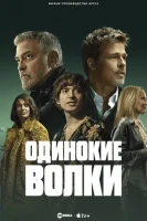 Одинокие волки смотреть онлайн (2024)