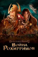 Властелин колец: Война рохирримов смотреть онлайн (2024)