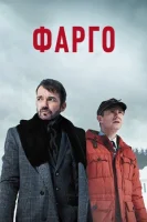 Фарго смотреть онлайн сериал 1-5 сезон