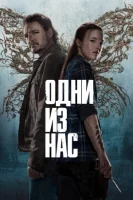 Одни из нас смотреть онлайн сериал 1-2 сезон