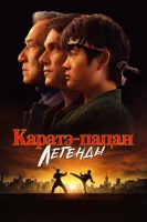 Каратэ-пацан: Легенды смотреть онлайн (2025)