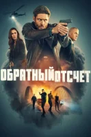 Обратный отсчёт смотреть онлайн сериал 1 сезон