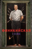 Финикийская схема смотреть онлайн (2025)