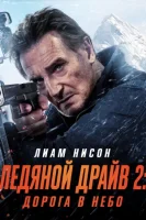 Ледяной драйв 2: Дорога в небеса смотреть онлайн (2025)