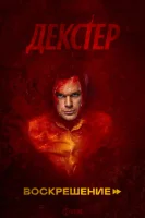 Декстер: Воскрешение смотреть онлайн сериал 1 сезон